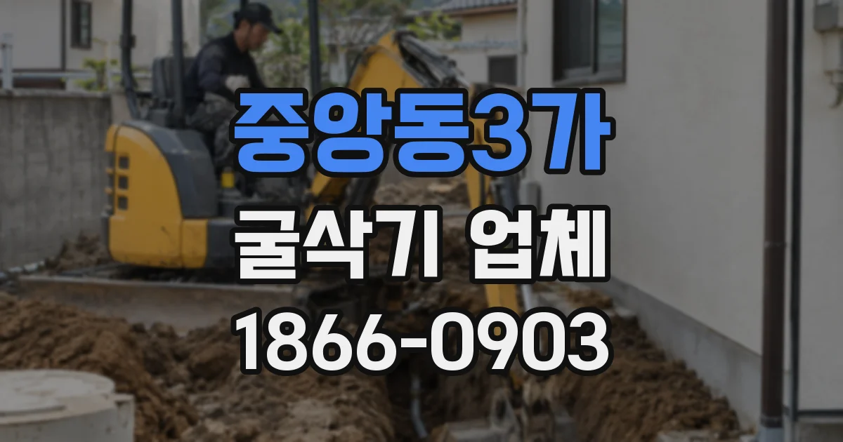 중앙동3가 굴삭기 업체