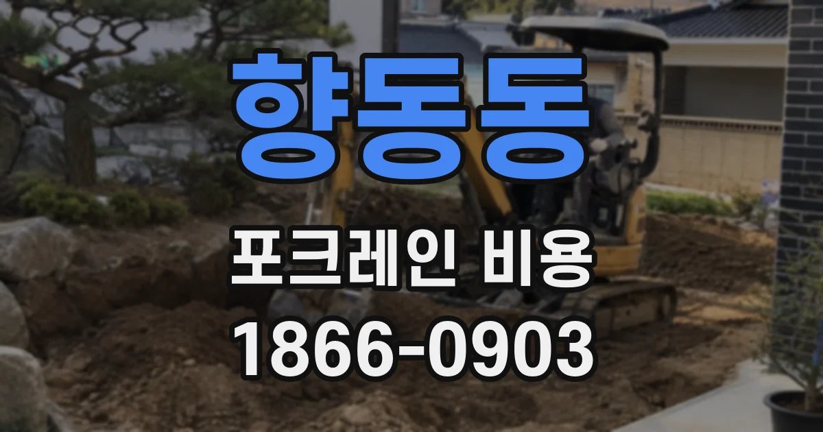 향동동 포크레인 비용