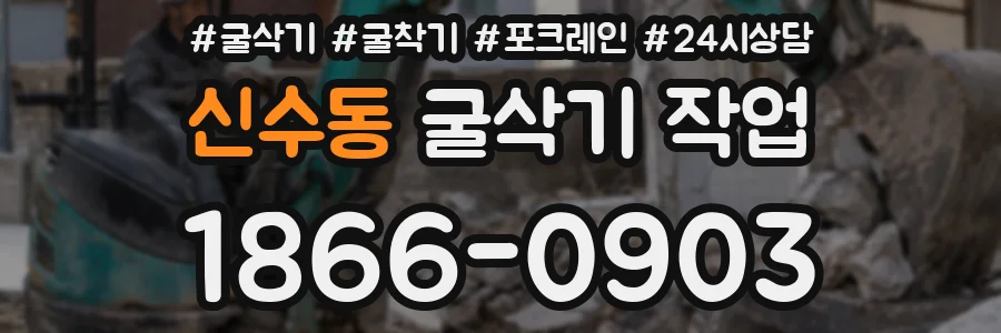 신수동 굴삭기 작업