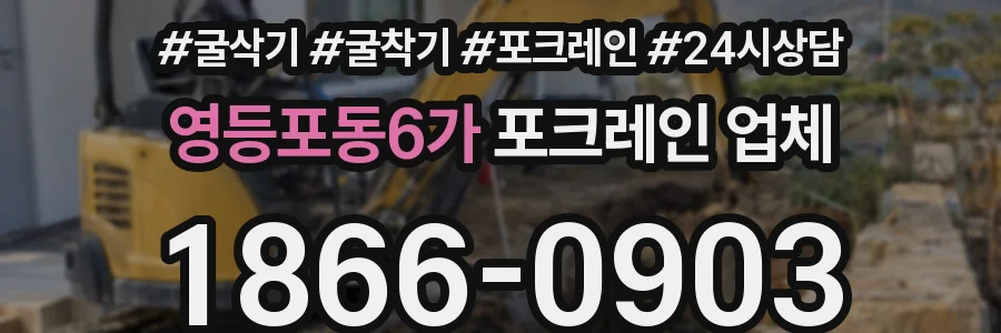 영등포동6가 포크레인 업체