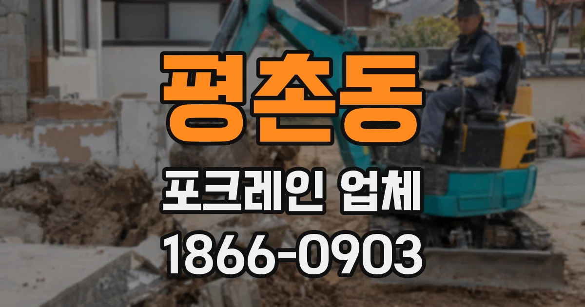 평촌동 포크레인 업체
