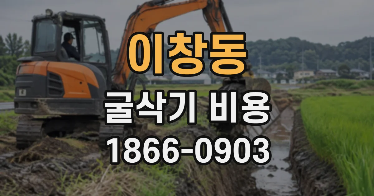 이창동 굴삭기비용