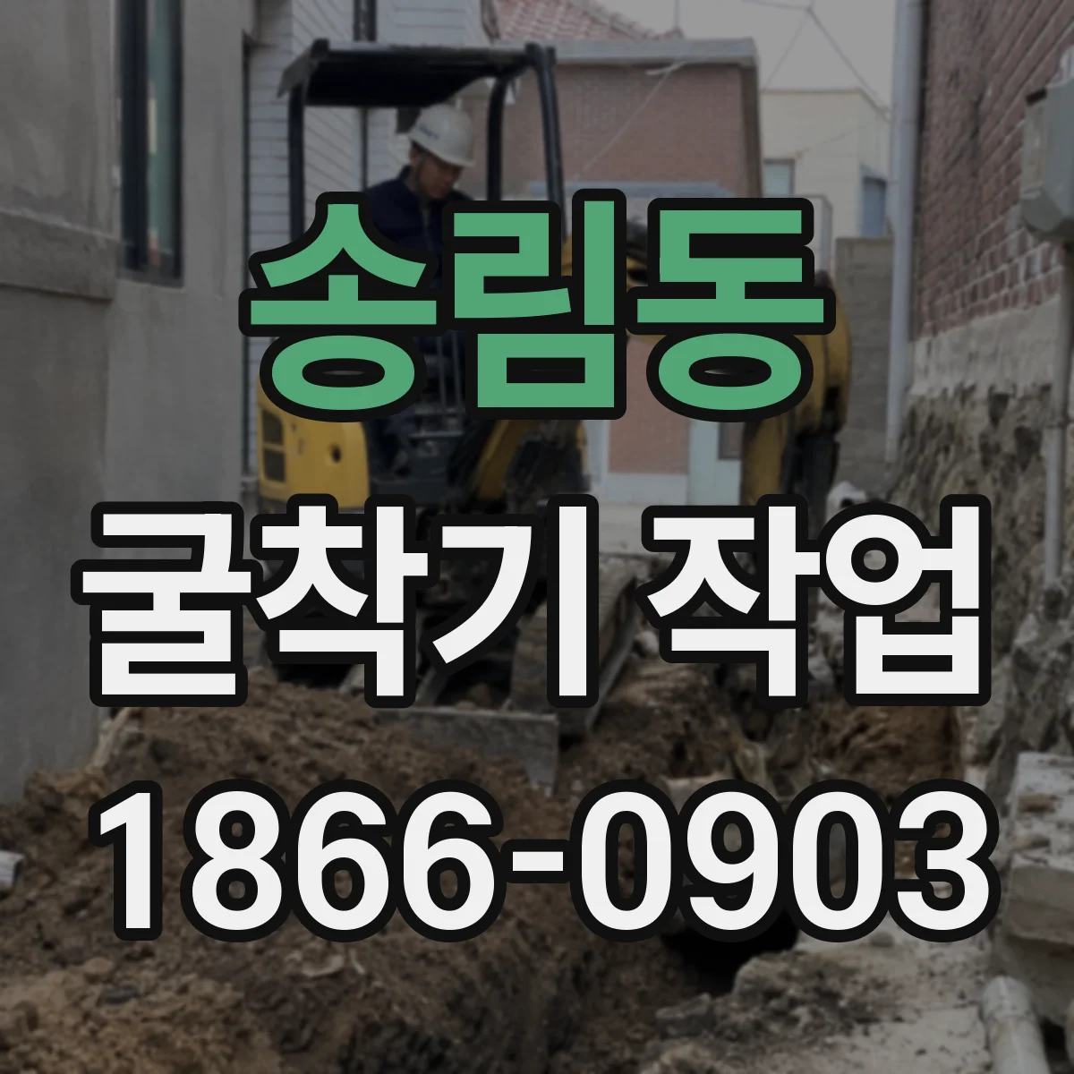 송림동 굴착기 작업