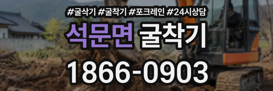 석문면 굴착기 상담 전화 1866-0903