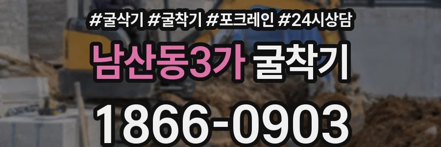 남산동3가 굴착기