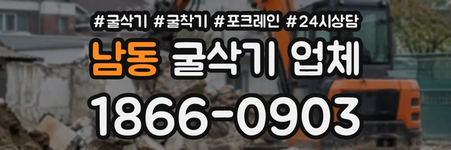 남동 굴삭기업체 상담 전화 1866-0903