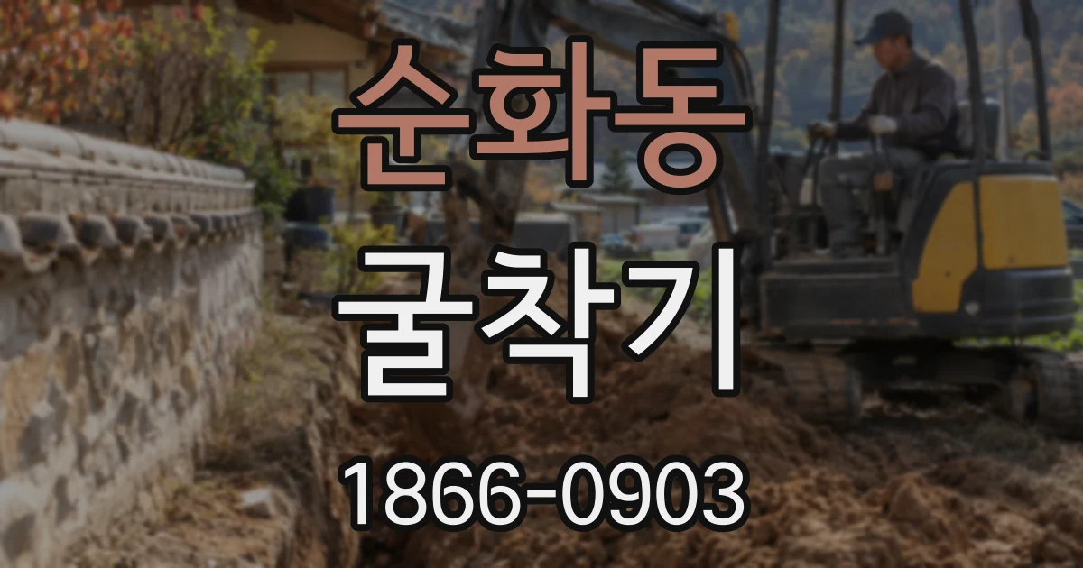 순화동 굴착기