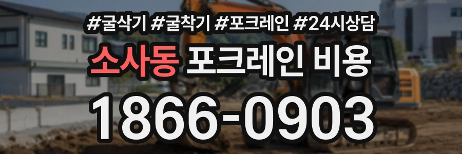 소사동 포크레인비용 상담 전화 1866-0903