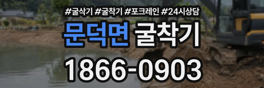 문덕면 굴착기 상담 전화 1866-0903