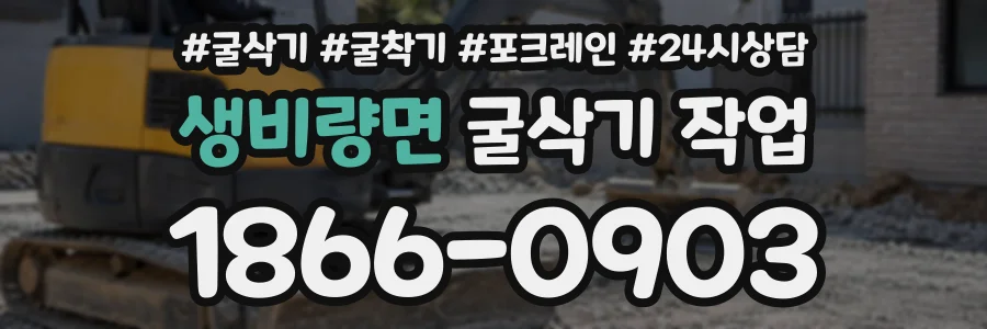생비량면 굴삭기작업 상담 전화 1866-0903
