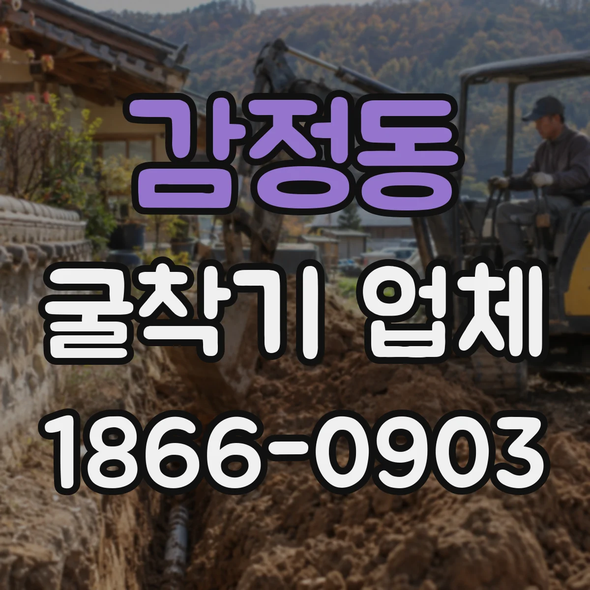 감정동 굴착기 업체