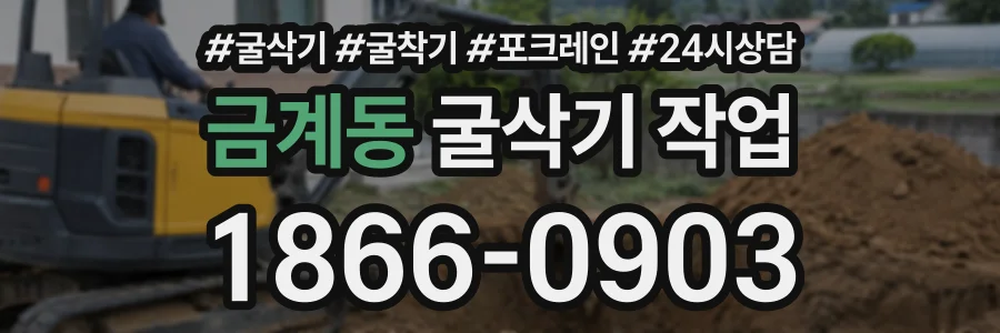 금계동 굴삭기작업 상담 전화 1866-0903
