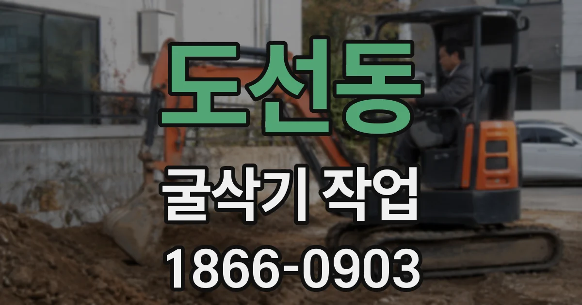 도선동 굴삭기 작업