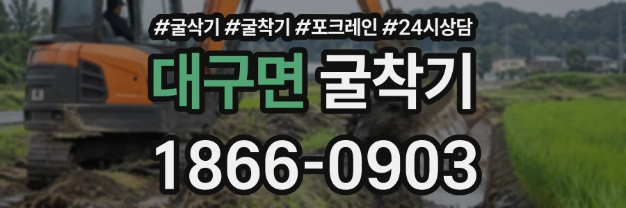 대구면 굴착기 상담 전화 1866-0903