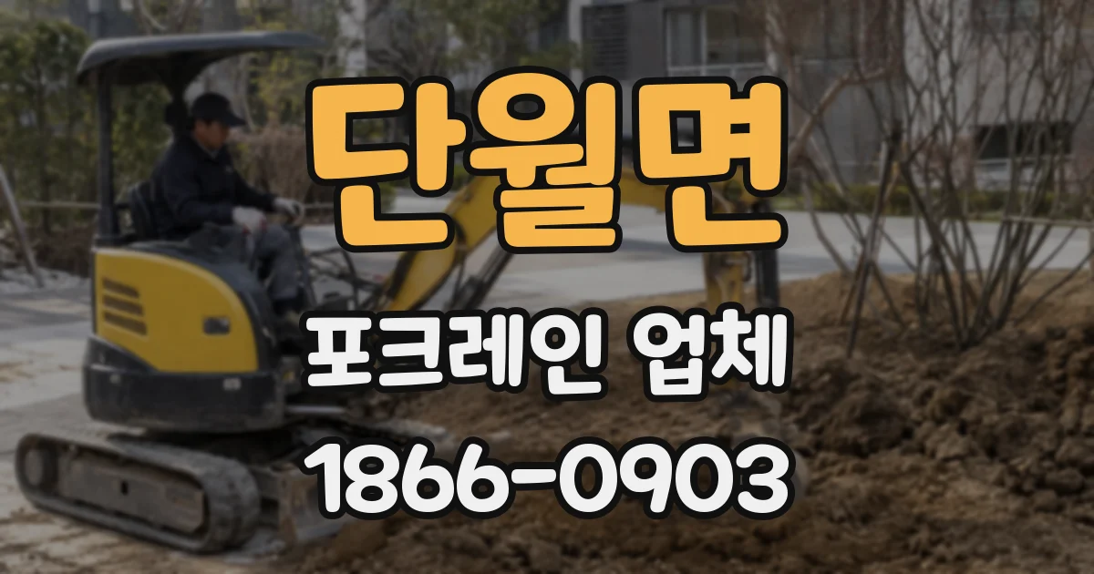 단월면 포크레인 업체