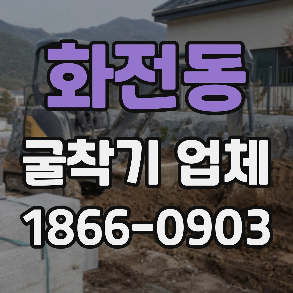 화전동 굴착기 업체