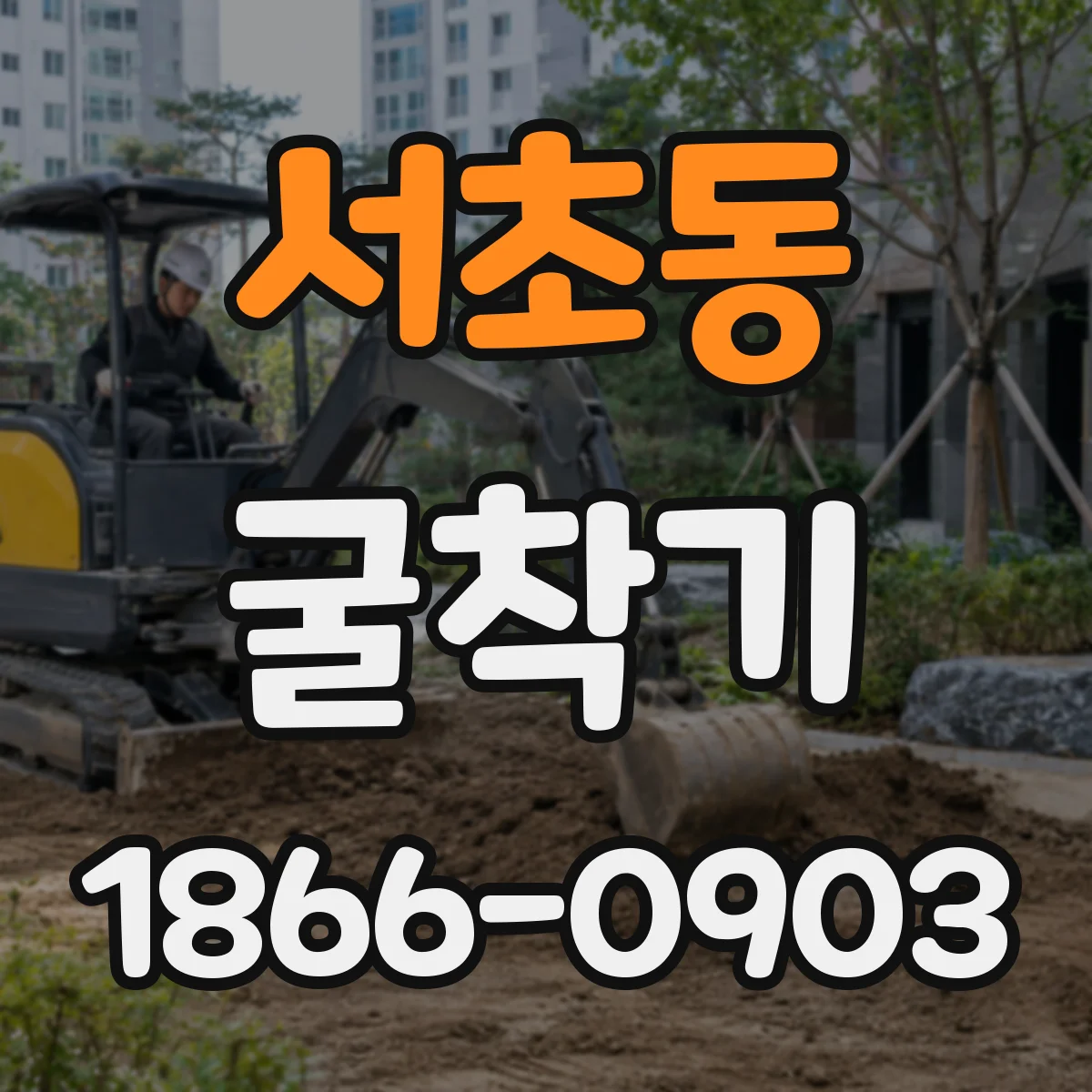 서초동 굴착기