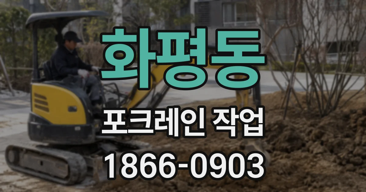 화평동 포크레인 작업