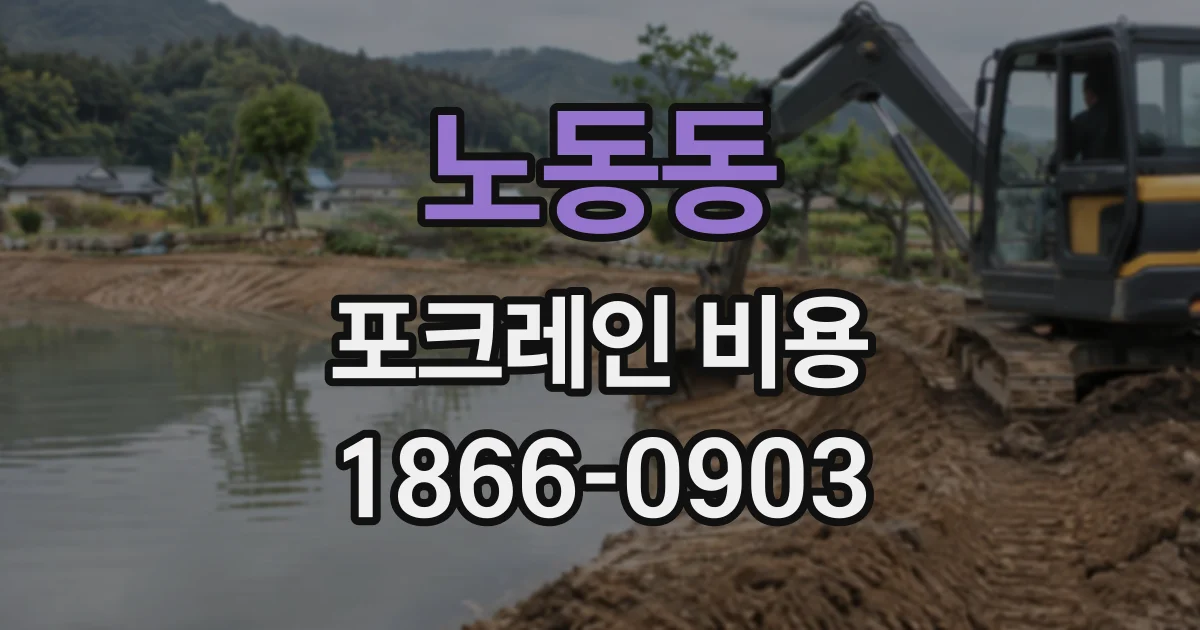 노동동 포크레인비용