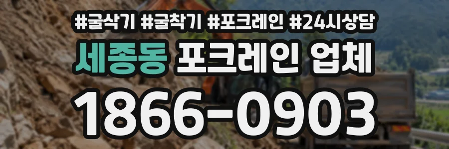 세종동 포크레인업체 상담 전화 1866-0903