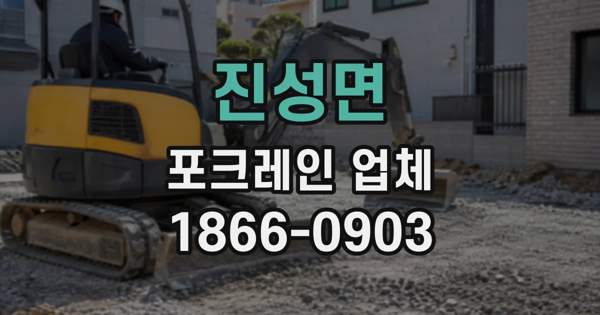 진성면 포크레인업체