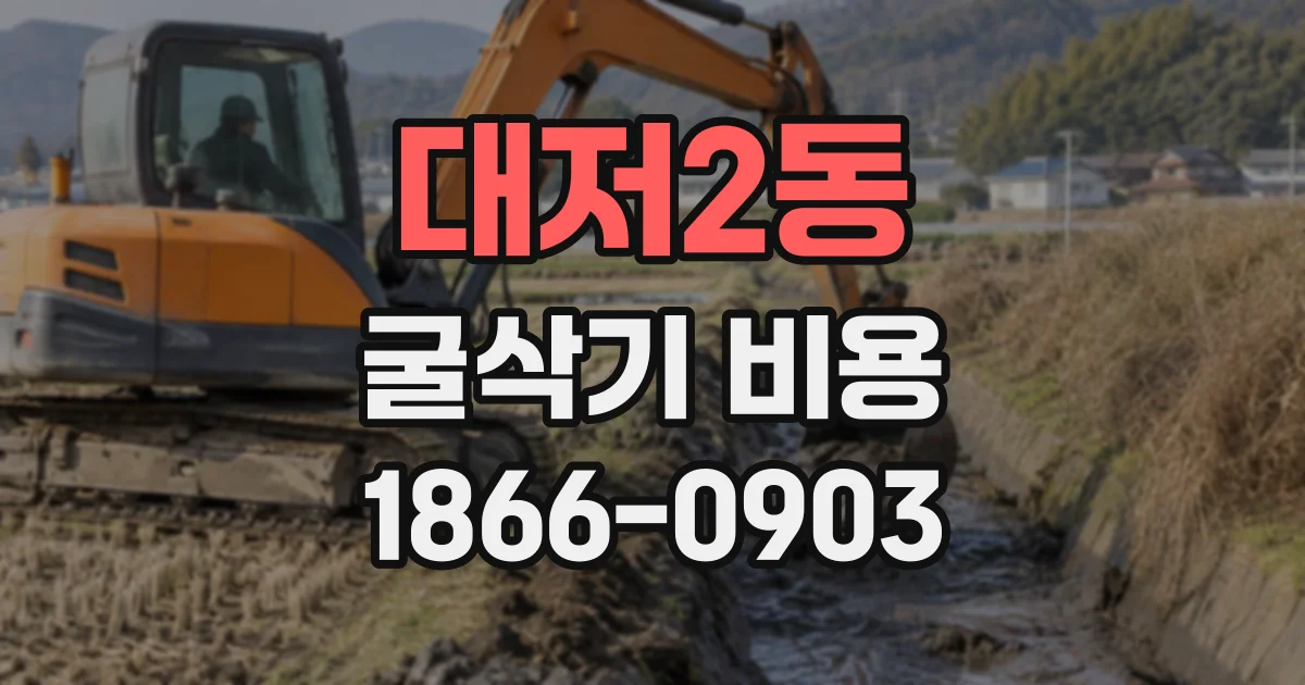 대저2동 굴삭기비용