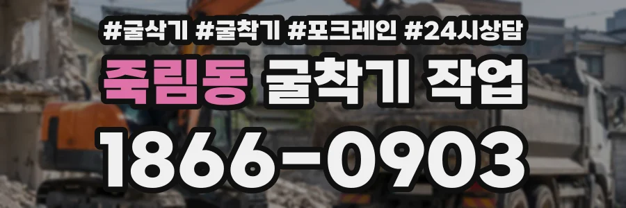 죽림동 굴착기작업 상담 전화 1866-0903