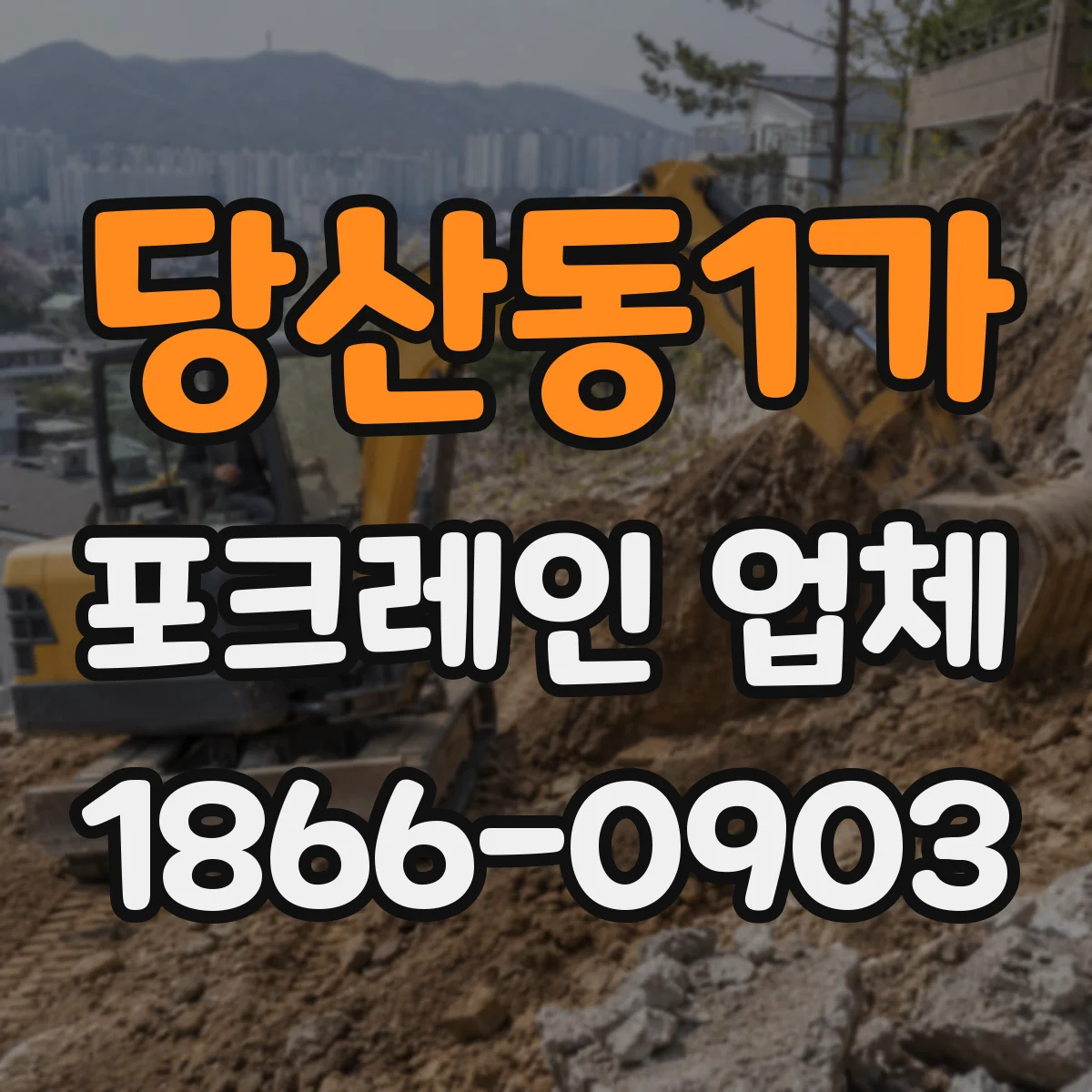 당산동1가 포크레인 업체