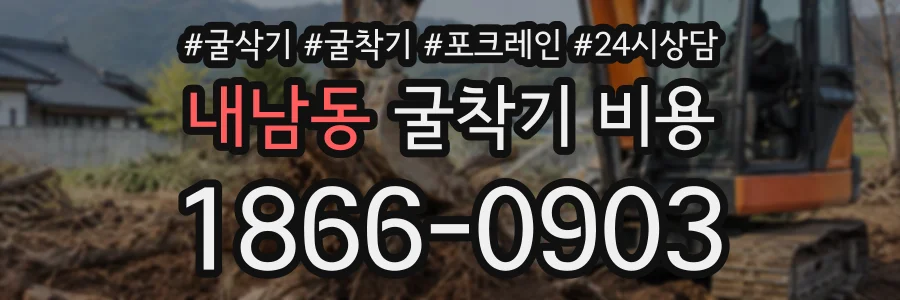 내남동 굴착기비용 상담 전화 1866-0903
