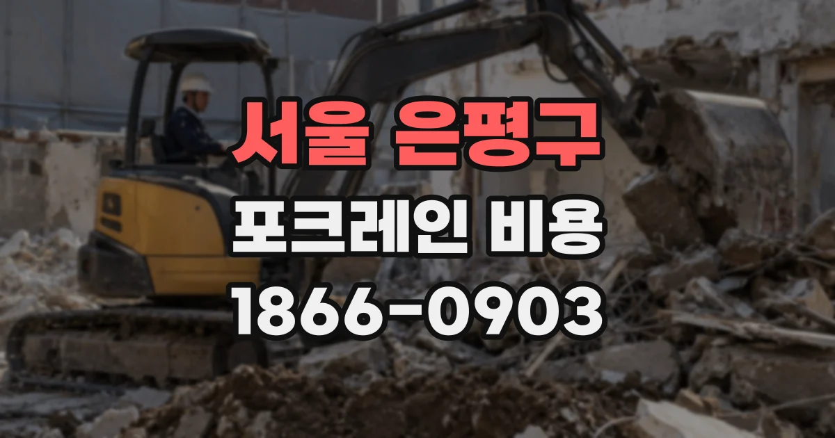 서울 은평구 포크레인 비용