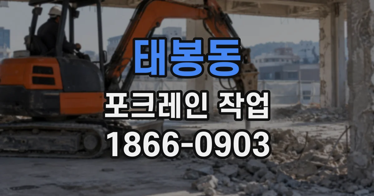 태봉동 포크레인작업