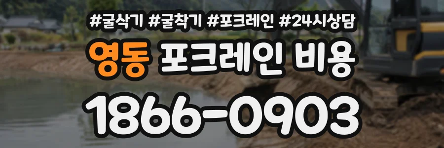 영동 포크레인비용 상담 전화 1866-0903