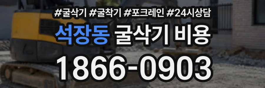 석장동 굴삭기비용 상담 전화 1866-0903