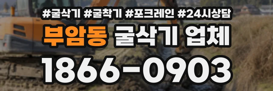부암동 굴삭기업체 상담 전화 1866-0903