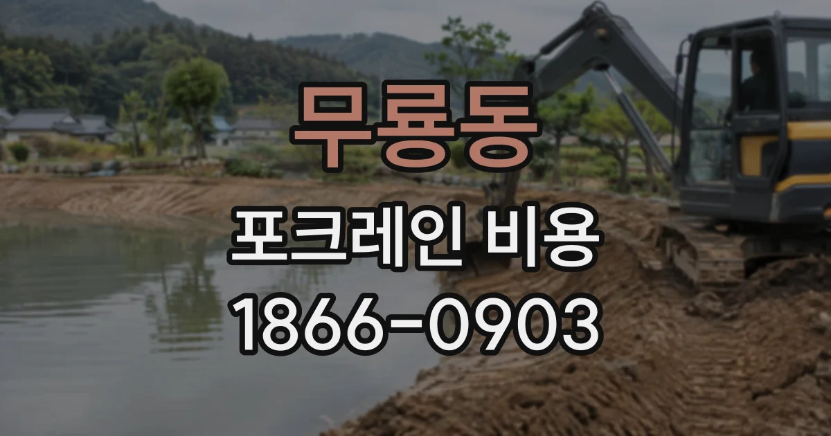 무룡동 포크레인비용
