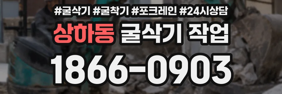상하동 굴삭기 작업