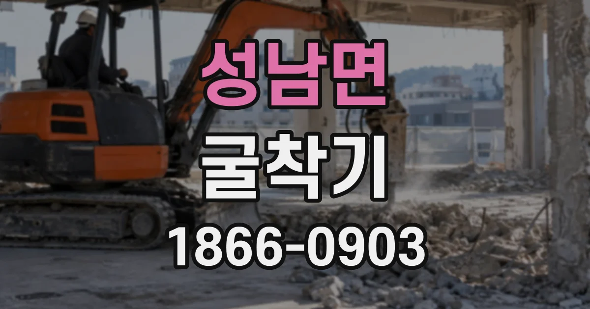 성남면 굴착기