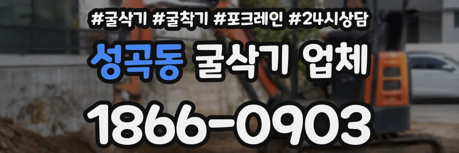 성곡동 굴삭기 업체
