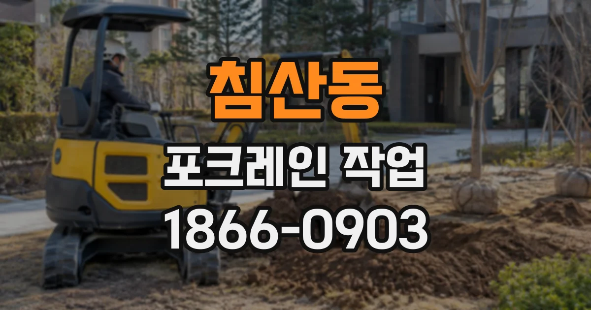 침산동 포크레인작업