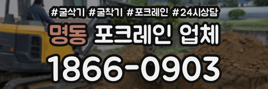 명동 포크레인업체 상담 전화 1866-0903
