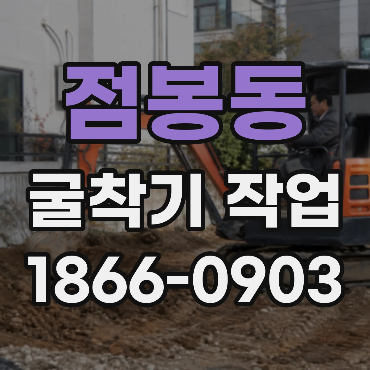 점봉동 굴착기 작업