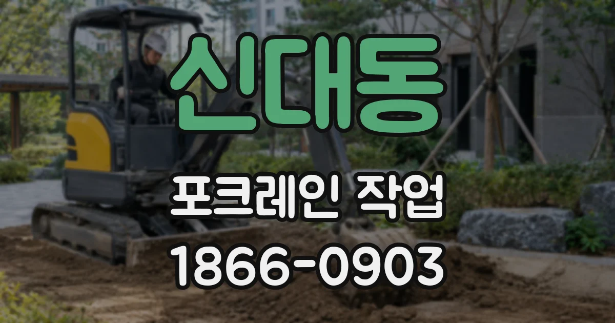 신대동 포크레인 작업