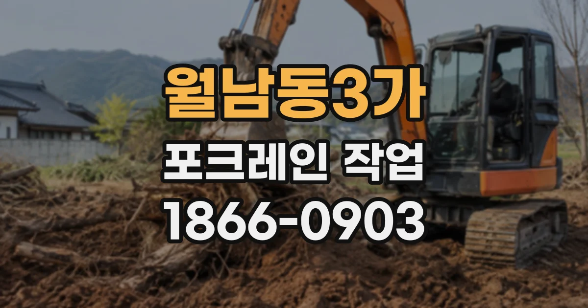 월남동3가 포크레인작업
