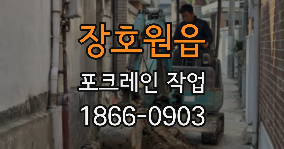 장호원읍 포크레인 작업
