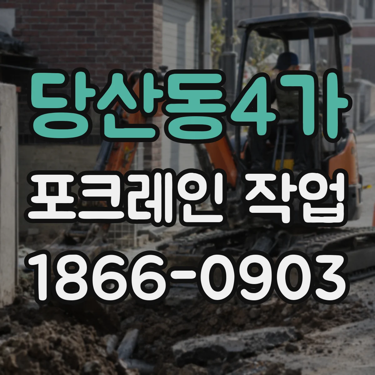 당산동4가 포크레인 작업