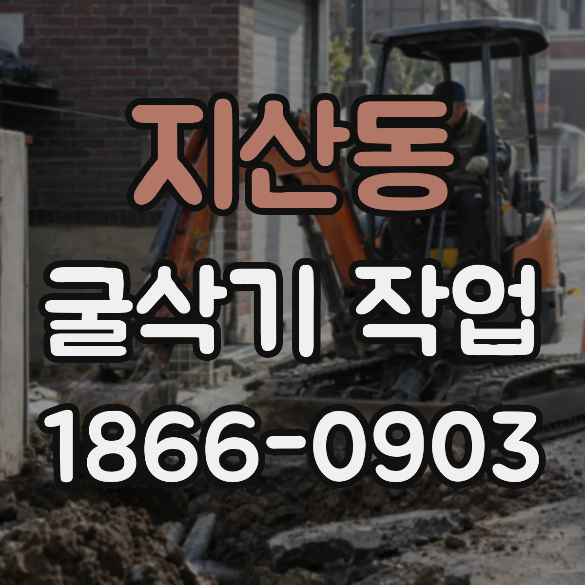지산동 굴삭기 작업