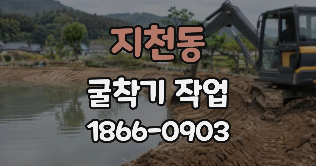 지천동 굴착기작업