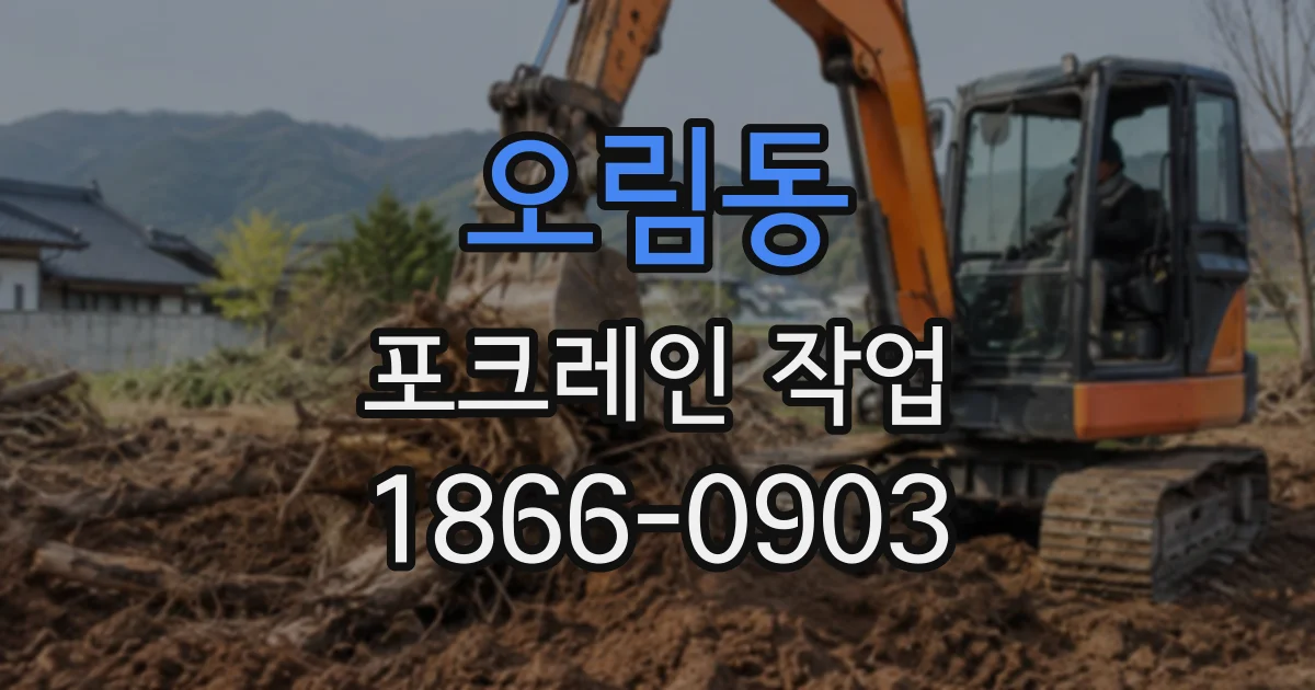 오림동 포크레인작업