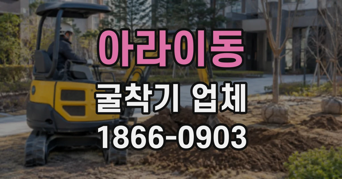 아라이동 굴착기업체