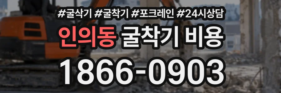 인의동 굴착기비용 상담 전화 1866-0903